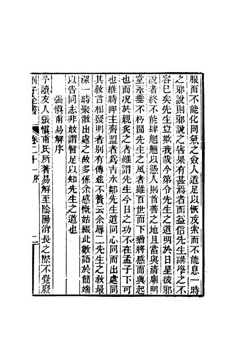 【刘子全书】十八 - 刘宗周.pdf