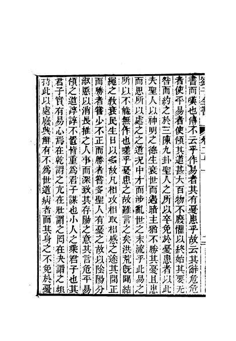 【刘子全书】十八 - 刘宗周.pdf