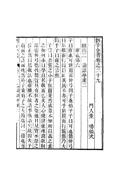 【刘子全书】二十五 - 刘宗周.pdf