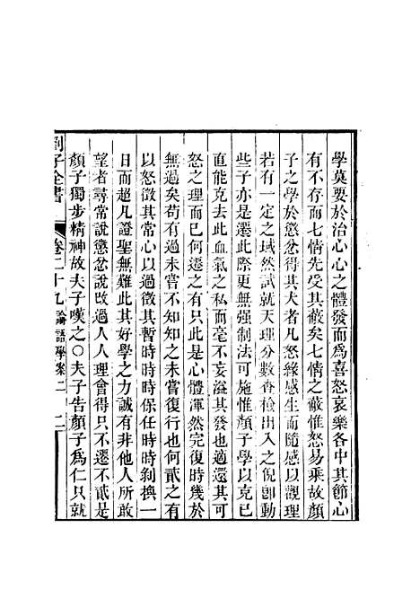 【刘子全书】二十五 - 刘宗周.pdf