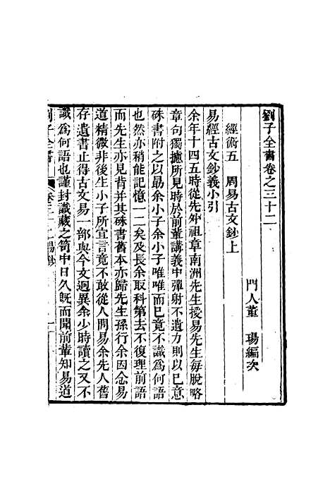 【刘子全书】二十八 - 刘宗周.pdf