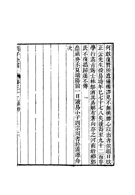 【刘子全书】二十八 - 刘宗周.pdf