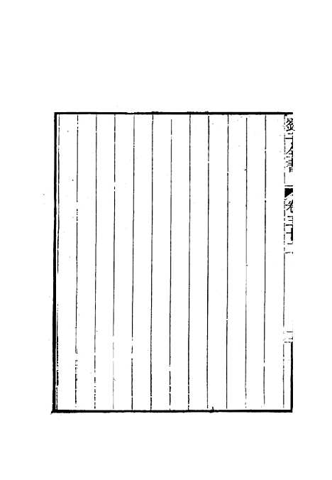 【刘子全书】二十八 - 刘宗周.pdf