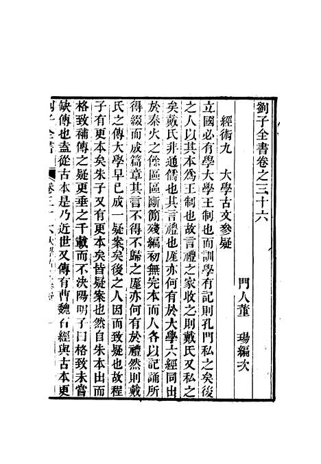 【刘子全书】三十二 - 刘宗周.pdf