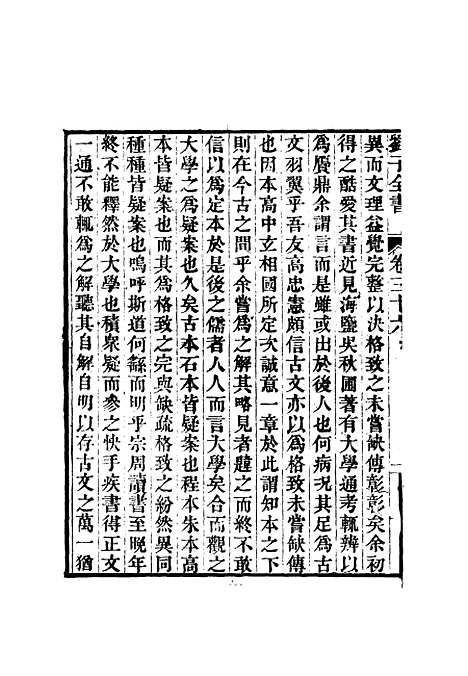 【刘子全书】三十二 - 刘宗周.pdf