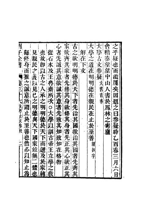 【刘子全书】三十二 - 刘宗周.pdf