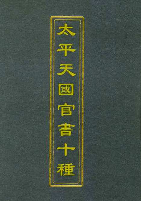 【太平天国官书】十种二 - 叶恭绰.pdf