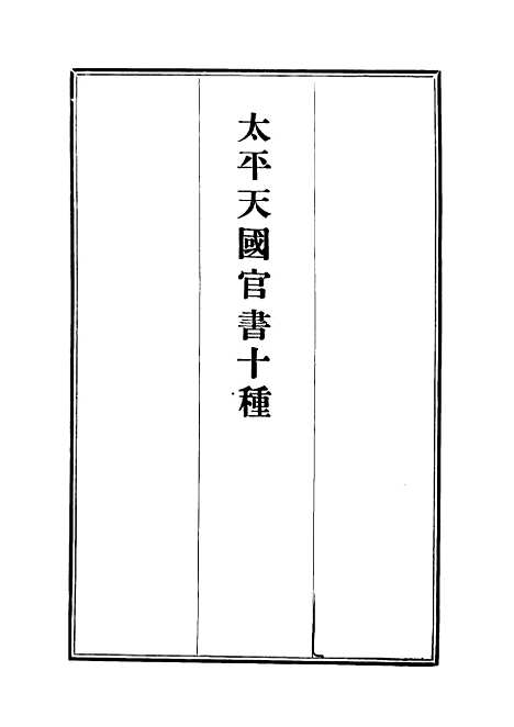 【太平天国官书】十种二 - 叶恭绰.pdf