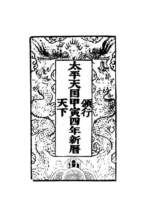 【太平天国官书】十种二 - 叶恭绰.pdf