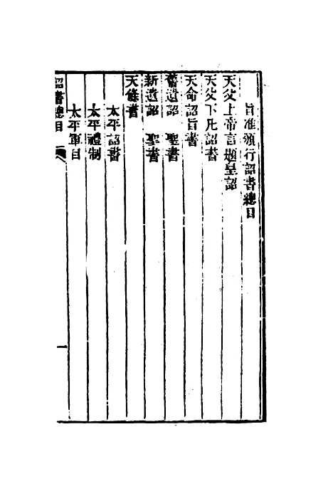 【太平天国官书】十种二 - 叶恭绰.pdf