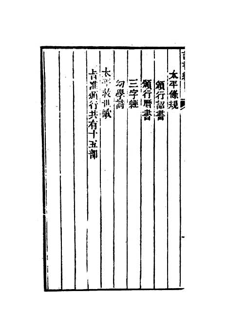 【太平天国官书】十种二 - 叶恭绰.pdf