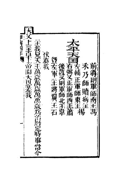 【太平天国官书】十种二 - 叶恭绰.pdf