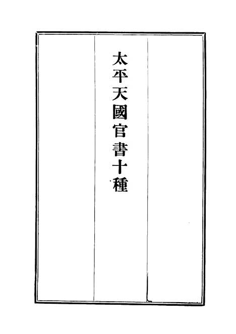 【太平天国官书】十种三 - 叶恭绰.pdf