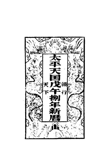 【太平天国官书】十种三 - 叶恭绰.pdf