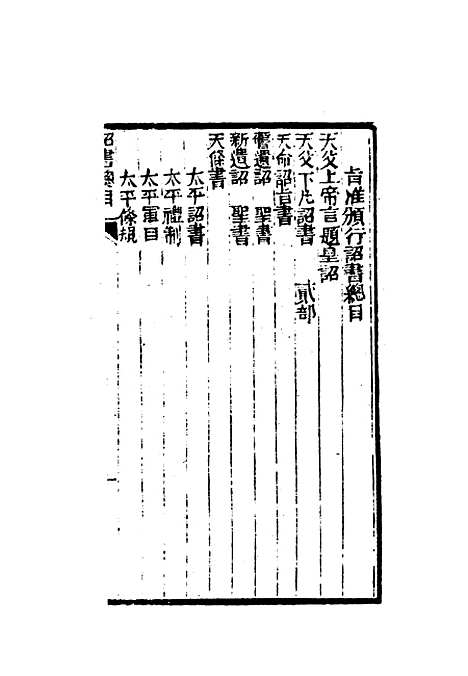 【太平天国官书】十种三 - 叶恭绰.pdf