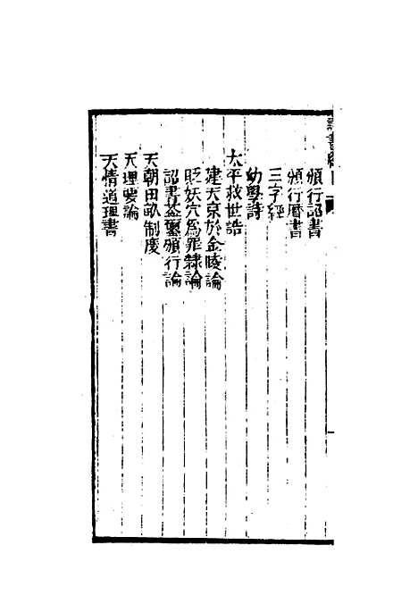 【太平天国官书】十种三 - 叶恭绰.pdf