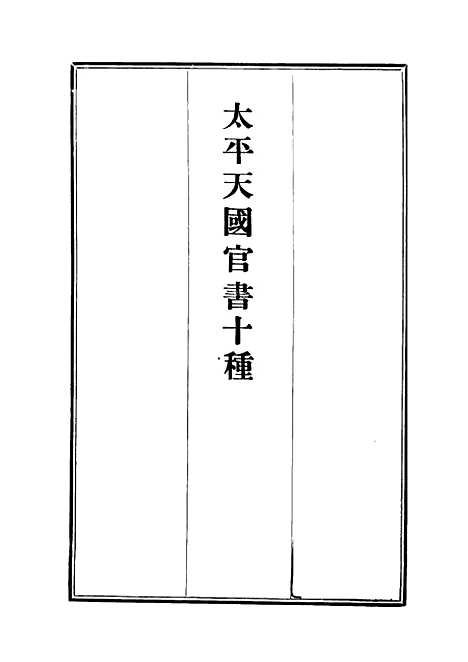 【太平天国官书】十种五 - 叶恭绰.pdf