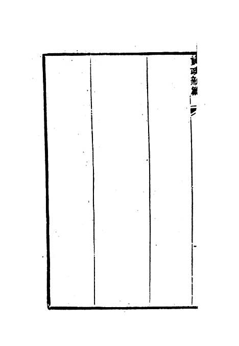 【太平天国官书】十种五 - 叶恭绰.pdf