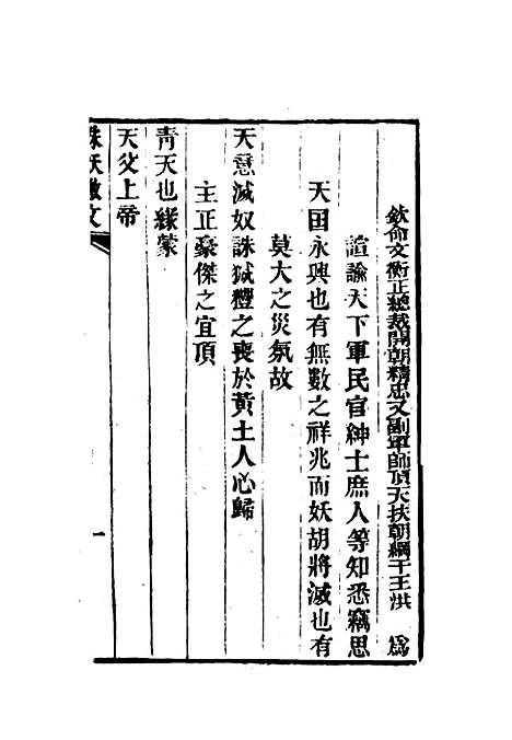 【太平天国官书】十种七 - 叶恭绰.pdf