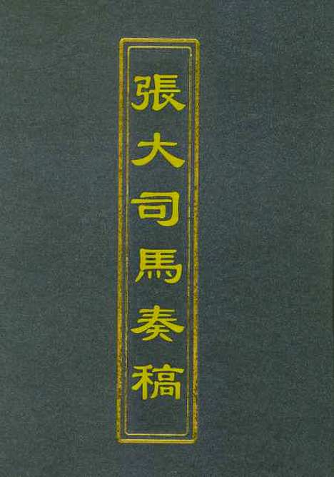 【张大司马奏稿】五 - 张亮基.pdf