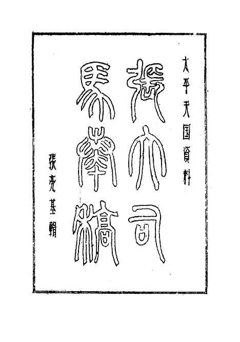 【张大司马奏稿】五 - 张亮基.pdf