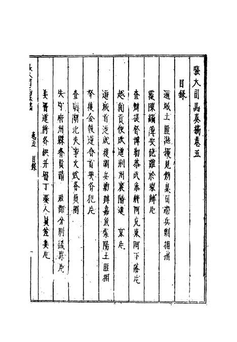 【张大司马奏稿】五 - 张亮基.pdf