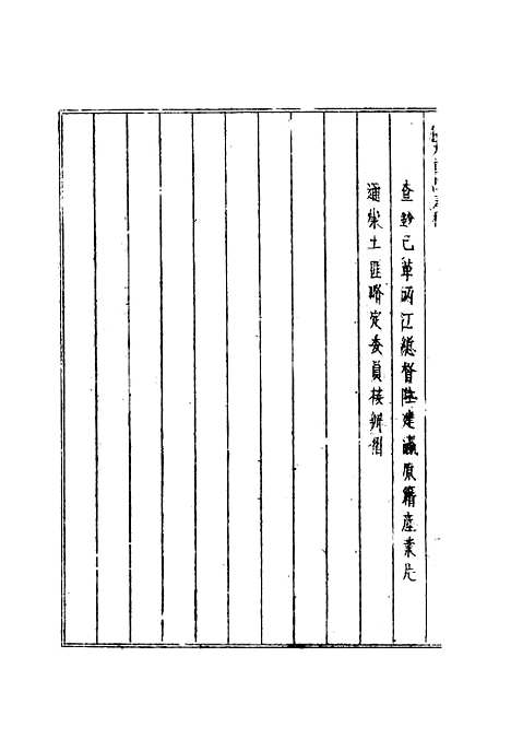 【张大司马奏稿】五 - 张亮基.pdf