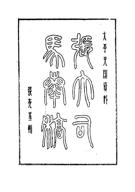 【张大司马奏稿】八 - 张亮基.pdf