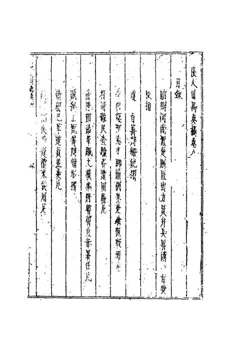 【张大司马奏稿】八 - 张亮基.pdf