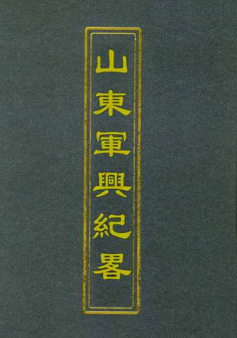 【山东军兴纪略】一 - 张亮基.pdf