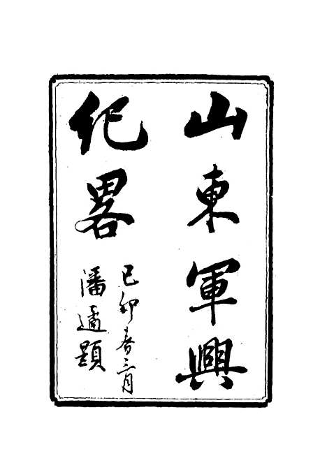 【山东军兴纪略】一 - 张亮基.pdf