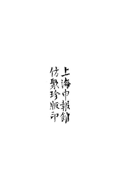 【山东军兴纪略】一 - 张亮基.pdf