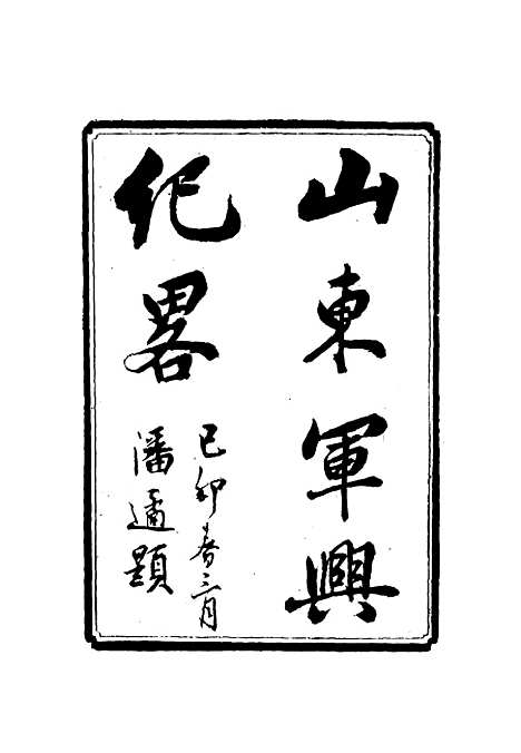 【山东军兴纪略】五 - 张亮基.pdf