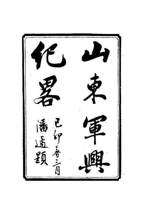 【山东军兴纪略】八 - 张亮基.pdf