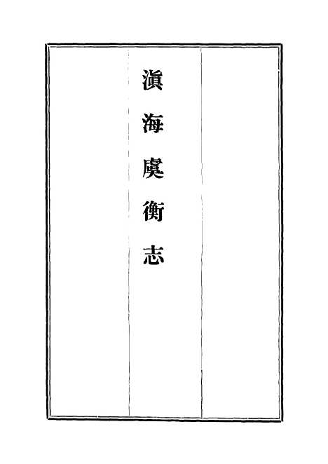 【滇海虞衡志】二 - 石擅萃.pdf