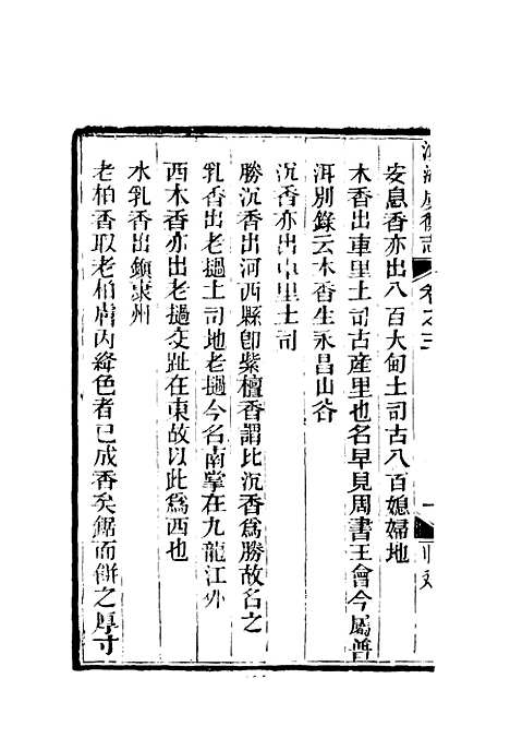 【滇海虞衡志】二 - 石擅萃.pdf