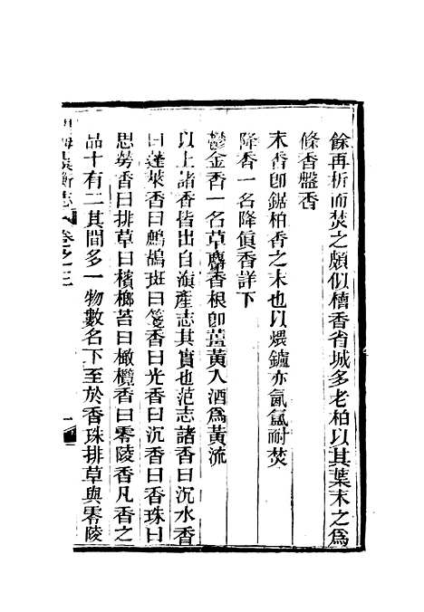 【滇海虞衡志】二 - 石擅萃.pdf