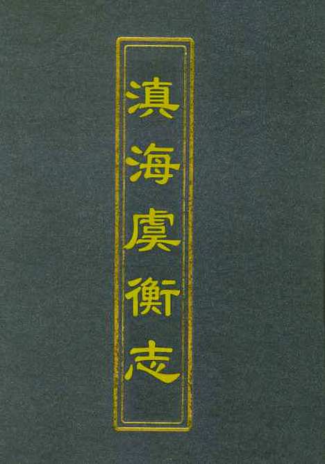 【滇海虞衡志】四 - 石擅萃.pdf