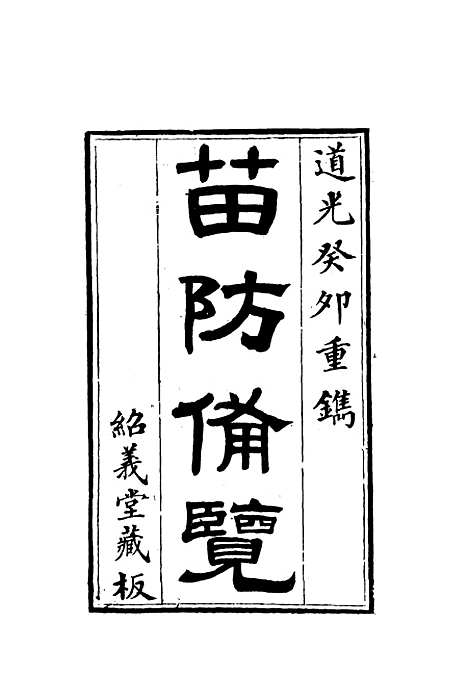 【苗防备览】一 - 严如煜.pdf