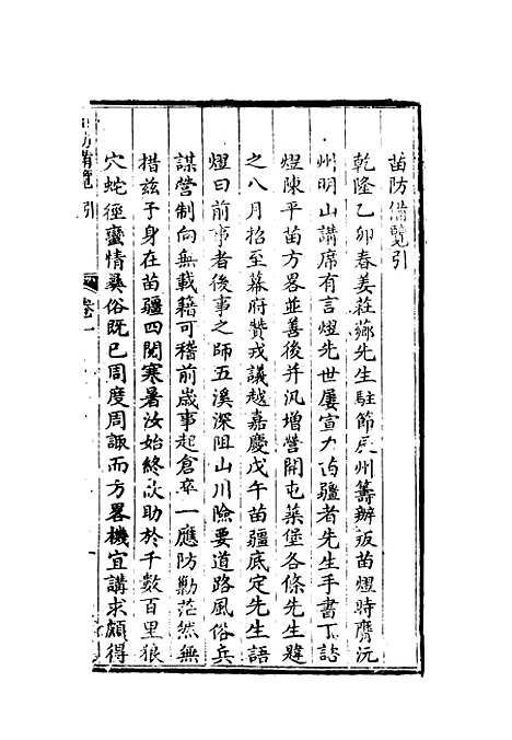 【苗防备览】一 - 严如煜.pdf