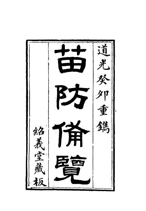 【苗防备览】七 - 严如煜.pdf