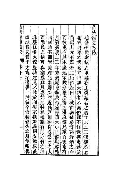 【苗防备览】七 - 严如煜.pdf