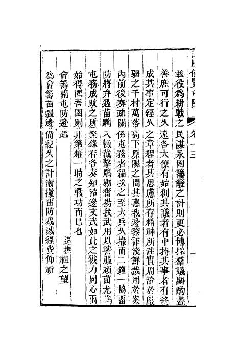 【苗防备览】七 - 严如煜.pdf