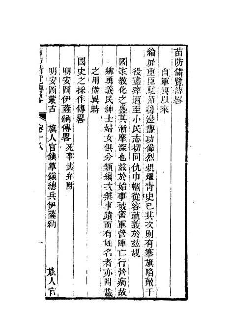 【苗防备览】九 - 严如煜.pdf