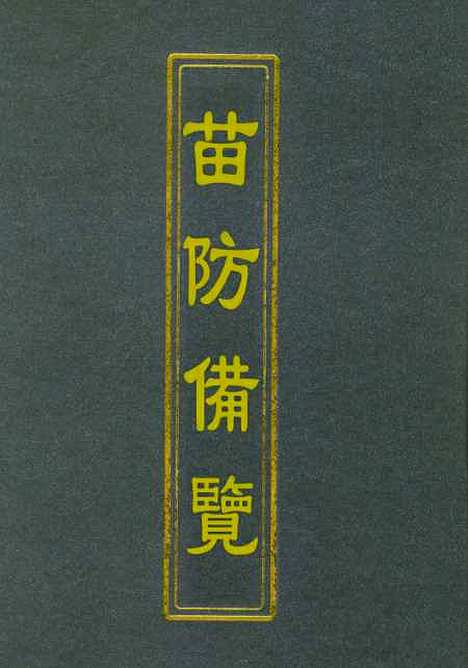 【苗防备览】十 - 严如煜.pdf