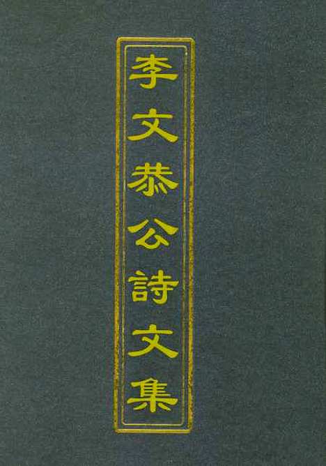 【李文恭公诗集】一 - 李星沅.pdf