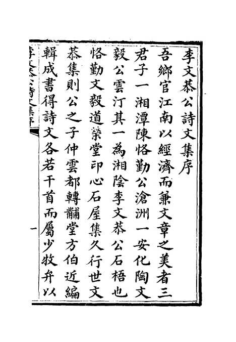 【李文恭公诗集】一 - 李星沅.pdf