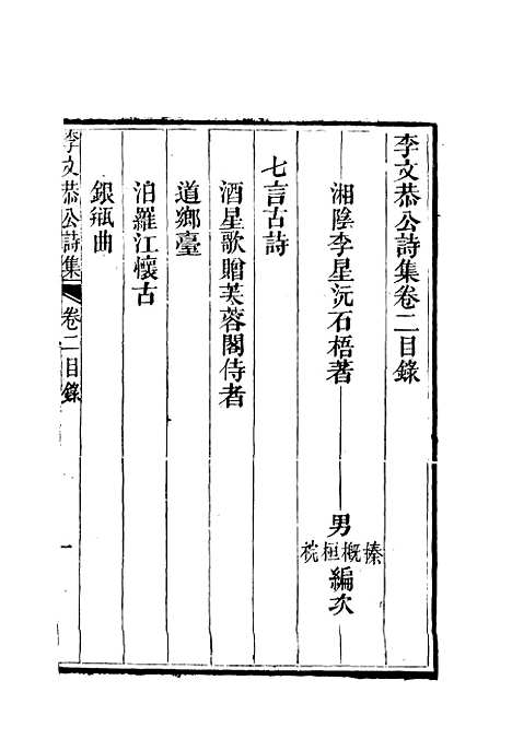 【李文恭公诗集】三 - 李星沅.pdf