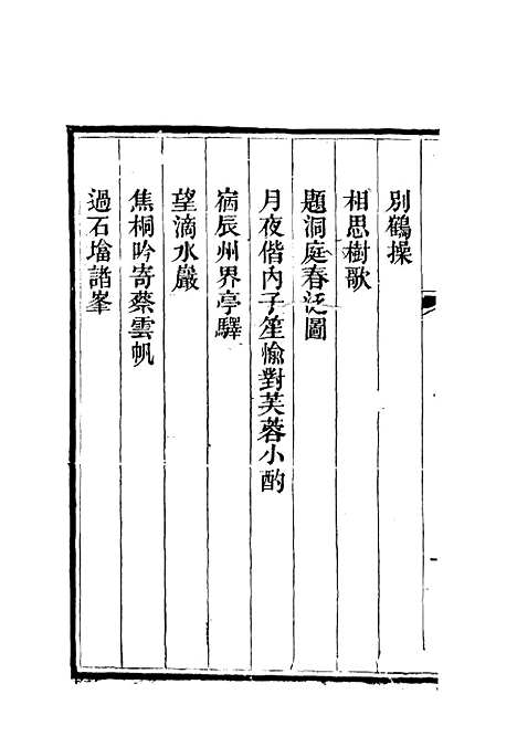 【李文恭公诗集】三 - 李星沅.pdf