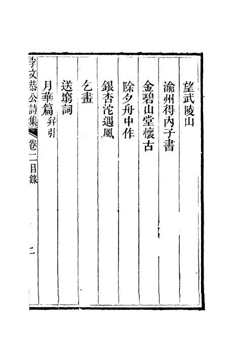 【李文恭公诗集】三 - 李星沅.pdf